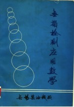 无损检测应用数学