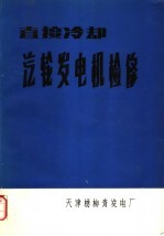 直接冷却汔轮发电机检修