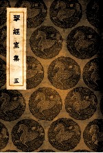 丛书集成初编 揅经室集 5