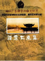 2011广东禅宗六祖文化节首届艺术家禅宗文化体验营、禅与艺术研讨会 禅意书画集