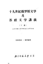 十九世纪俄罗斯及苏联文学讲义 下