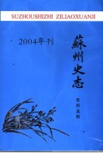 苏州史志资料选辑 2004年刊