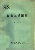 仪表工试题集 第2册