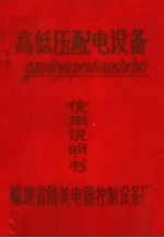 高低压配电设备使用说明书