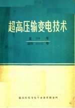 超高压输变电技术 总158号