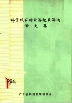 科学技术的经济效果评价译文集
