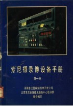 索尼摄录像设备手册 第1册