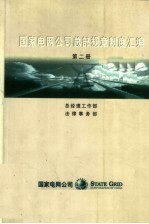 国家电网公司总部规章制度汇编 第2册