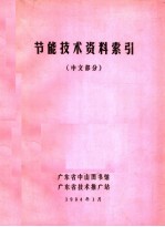 节能技术资料索引 中文部分