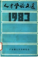 人才学论文选 1983年