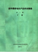 国外最新电机产品样本集锦 第1辑 下