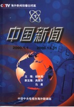 中国新闻 播出档案 2000年