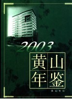 黄山年鉴 2003