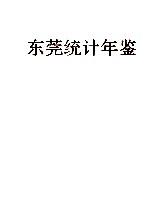 东莞统计年鉴 1995