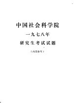 中国社会科学院1978年研究生考试试题