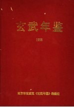 玄武年鉴 1998