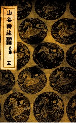 丛书集成初编 山谷诗注 内集 外集 别集 5