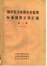 锅炉压力容器安全监察标准规程文件汇编 第3册 第2分册