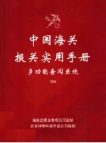 中国海关报关实用手册多功能查阅系统 1998