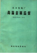 火力发电厂高温金属监督