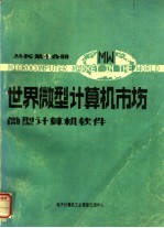 世界微型计算机市场 微型计算机软件分册