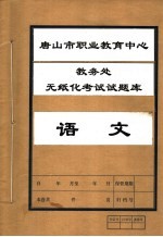唐山市职业教育中心教务处无纸化考试试题库 语文