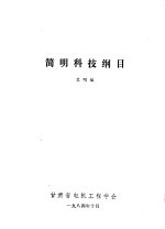 简明科技纲目