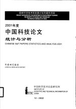 国家科学技术部发展计划司委托项目 2001年中国科技论文统计与分析 年度研究报告
