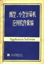 微型、小型计算机应用软件汇编 下