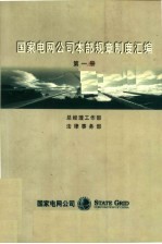 国家电网公司本部规章制度汇编 第1册