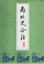 南北史合注 3