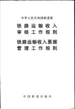 铁路运输收入审核工作规则 铁路运输收入票据管理工作规则