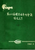 第三十届国际大电网会议论文选集 上