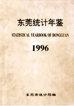 东莞统计年鉴 1996