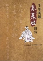 千年英雄 苏东坡图传