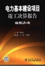 电力基本建设项目竣工决算报告编制办法