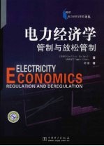 电力经济学 管制与放松管制