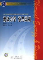 流体力学 泵与风机