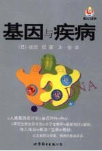 基因与疾病