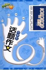 中学生话题作文
