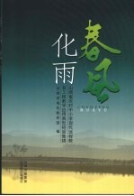春风化雨:山西省农村中小学现代远程教育工程教学应用典型经验集锦
