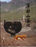 军都山墓地:玉皇庙 第1册