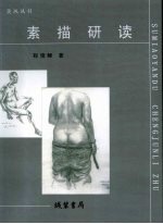 素描研读