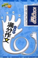 小学生满分作文