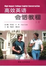 高效英语会话教程 上