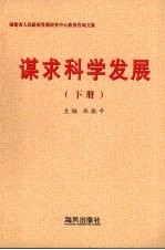 谋求科学发展 下