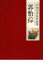 中国美术家作品集 郭怡子宗