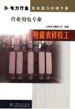 电能表修校工