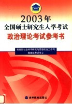 2003年全国硕士研究生入学考试政治理论考试参考书