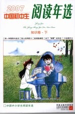 中国初中生2007阅读年选 知识卷 下